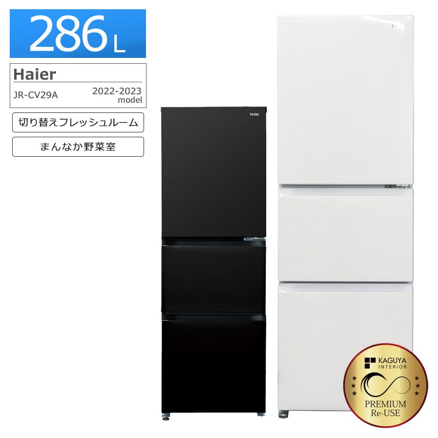 冷蔵庫 haier 2023年製 286L 綺麗です^_^ 冷蔵庫 haier 2023年製 286L