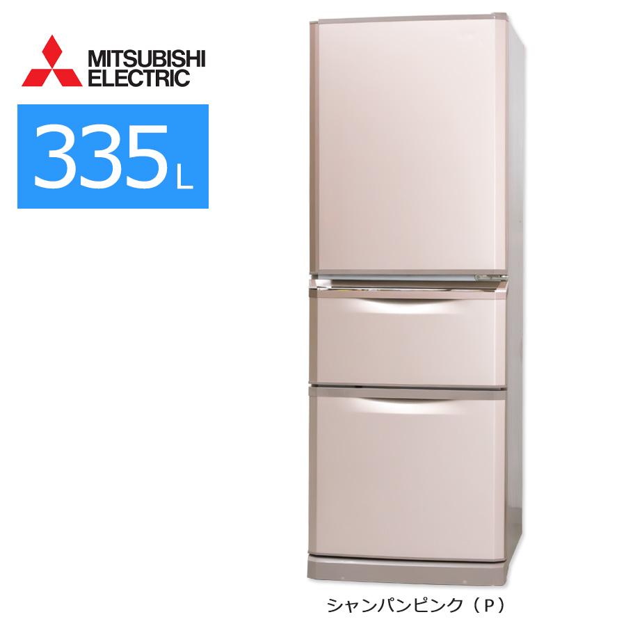 美品 335L 冷蔵庫 大容量 おしゃれ シャンパン 三菱【地域限定配送無料