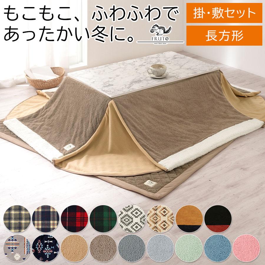 コタツ布団セット 布団本体 コタツ布団敷き 中掛け 上掛け 長方形