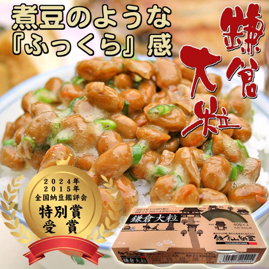 納豆 鎌倉山納豆 2024年および2015年全国納豆鑑評会特別賞受賞の鎌倉