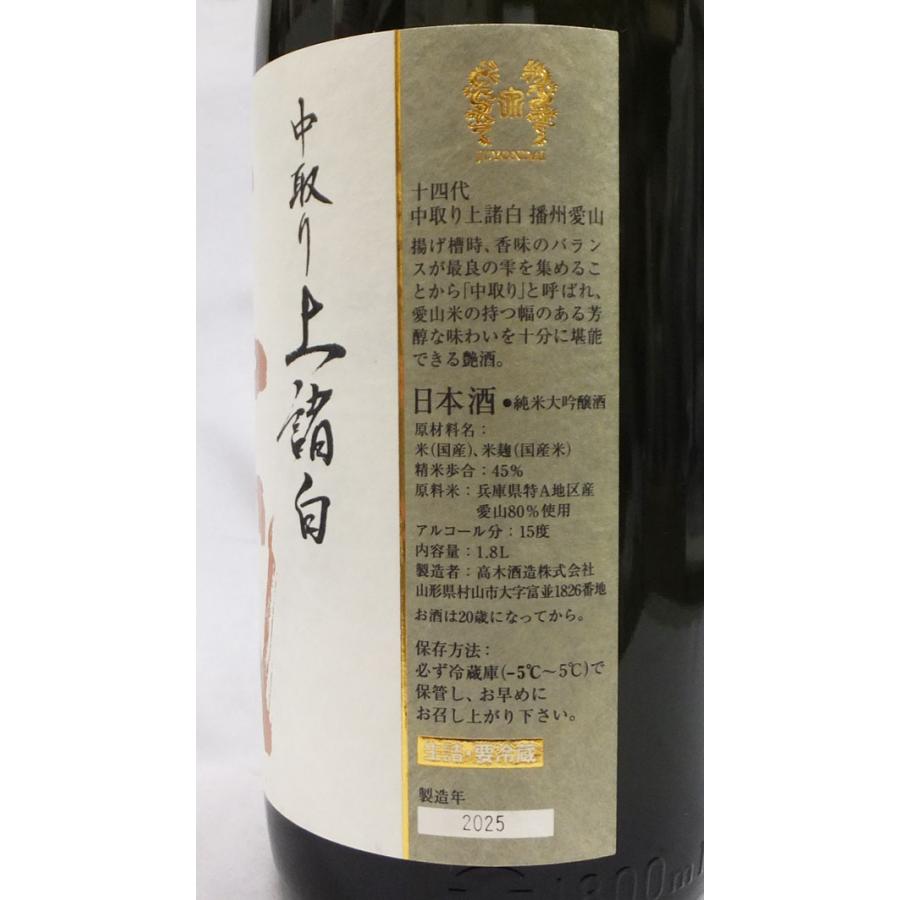 十四代 （クール便発送）十四代 中取り上諸白 播州愛山 純米大吟醸