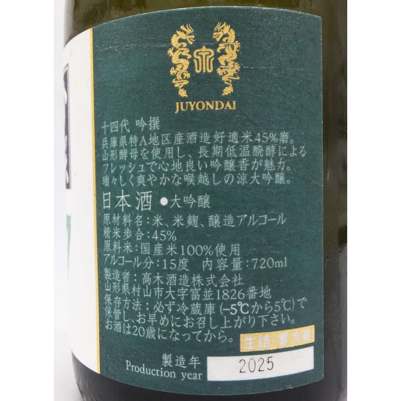十四代 （クール便発送）十四代 吟撰 大吟醸 720ml 日本酒（2025年