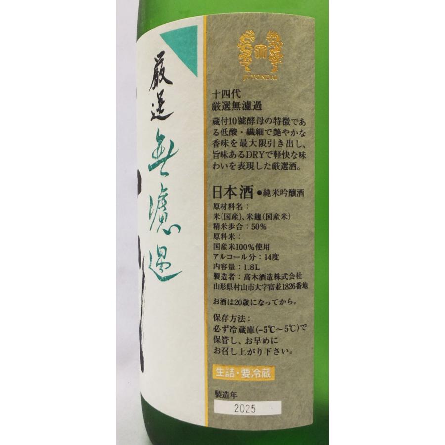 十四代 （クール便発送）十四代 厳選無濾過 純米吟醸 1800ml 日本酒