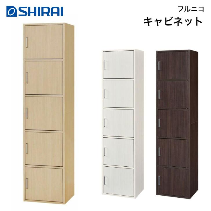 白井産業 フルニコ キャビネット FUL-1845 5D NA DK WH FULLNICO 収納