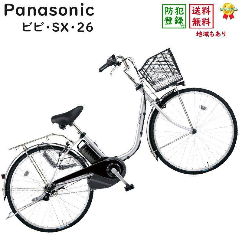 パナソニック ビビSX BE-ELSX633S2 シャイニーシルバー 26インチ 2022