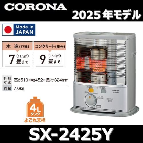 CORONA（コロナ） 【2025年モデル】コロナ SX-2425Y(S) 石油ストーブ