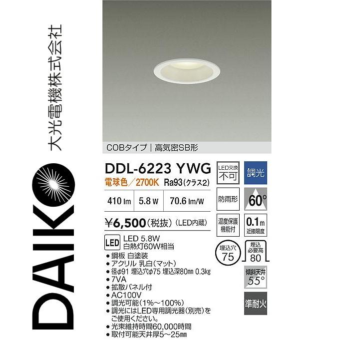 大光電機 DDL-6223YWG LEDダウンライト Σ[Z] : 住設建材カナモンジャー