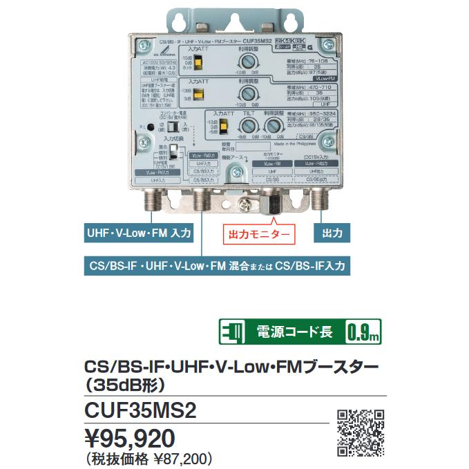 DXアンテナ CUF35MS2 CS／BS・UHF・V-Low・FMブースター 4K・8K対応