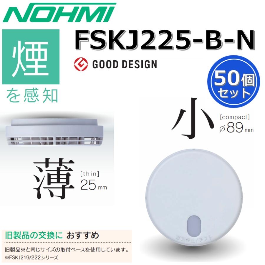 能美防災 FSKJ225-B-N【50個セット】 煙感知 住宅用火災警報器 光電式
