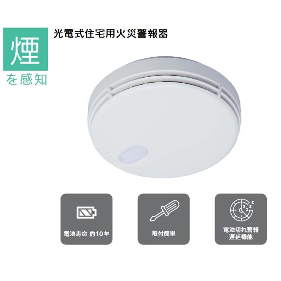 能美防災 FSKJ225-B-N 煙感知 住宅用火災警報器 光電式 まもるくん Σ