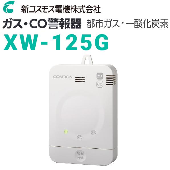 新コスモス電機 XW-125G 家庭用ガス警報器 【都市ガス用】 ガス・CO