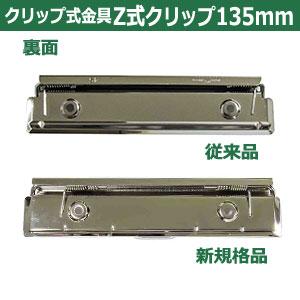 用箋挟 Z式クリップ式金具 135mm 長さ138mm 幅30mm 鉄製 2本入