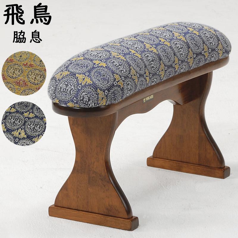 脇息 肘置き 肘掛け 飛鳥 ブルー ゴールド 和風 木製 和室 畳の部屋