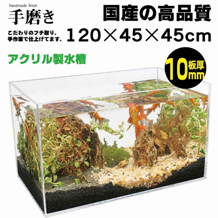 アクリル水槽 120cm×45cm×45cm 厚み10mm 大型 鑑賞魚 アクリル水槽 120cm×