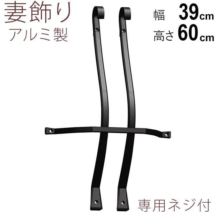 妻飾り 壁飾り 三協アルミ おしゃれ アルミ鋳物 シンボル 1型（大