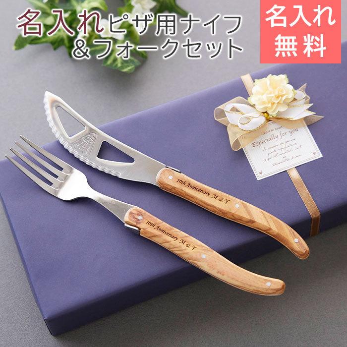 名入れギフトKARIN ピザ用ナイフ フォーク セット 名入れ 名前入れ