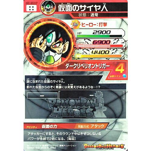 本家 スーパードラゴンボールヒーローズ 仮面のサイヤ人 HGD1-SEC2