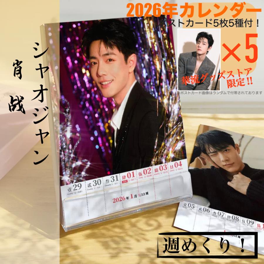 中国俳優シャオジャン（肖戦）2026年週めくりカレンダー！【ポスト