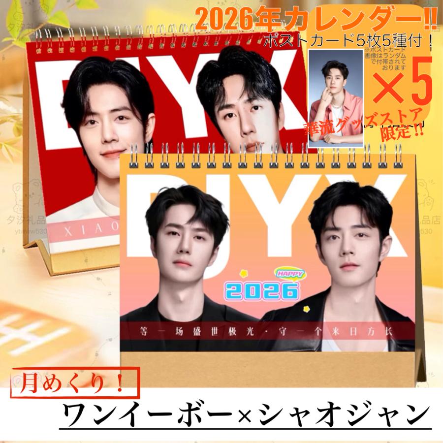 ワンイーボー（王一博）×シャオジャン（肖戦）の月めくりカレンダー