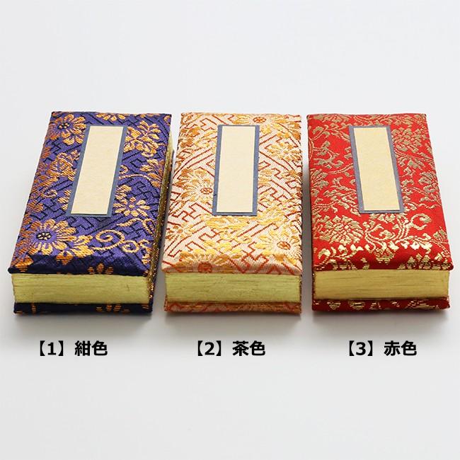 京仏壇はやし 仏具 過去帳金襴 唐木低見台セット 3.5寸 (過去帳 戒名