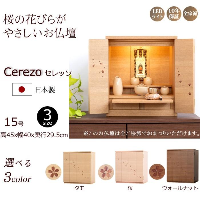 京仏壇はやし 仏壇 モダン ミニ 日本製 桜の舞うモダン仏壇 セレッソ