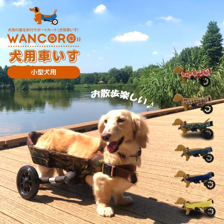 WANCORO 犬用車いす 車椅子 ワンコロ 小型犬用 リハビリ 老犬介護 歩行