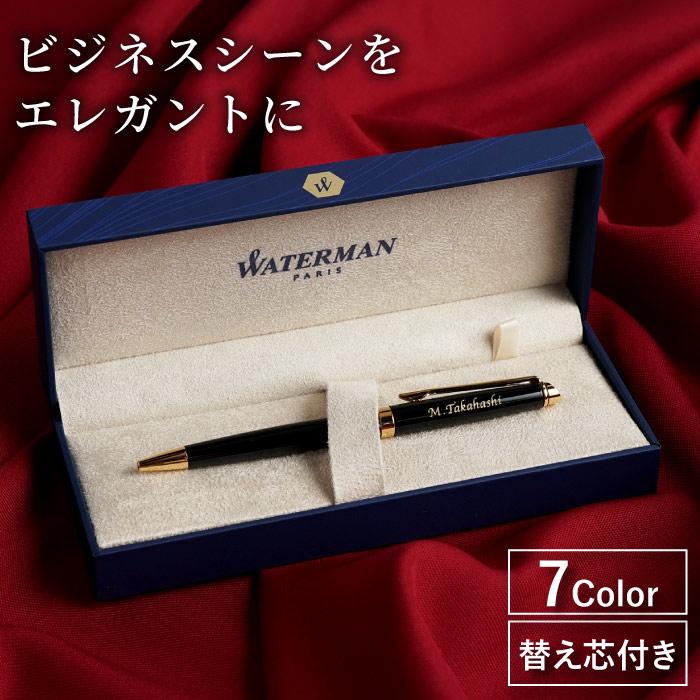 WATERMAN（ウォーターマン） ボールペン 高級 プレゼント 名入れ 名前