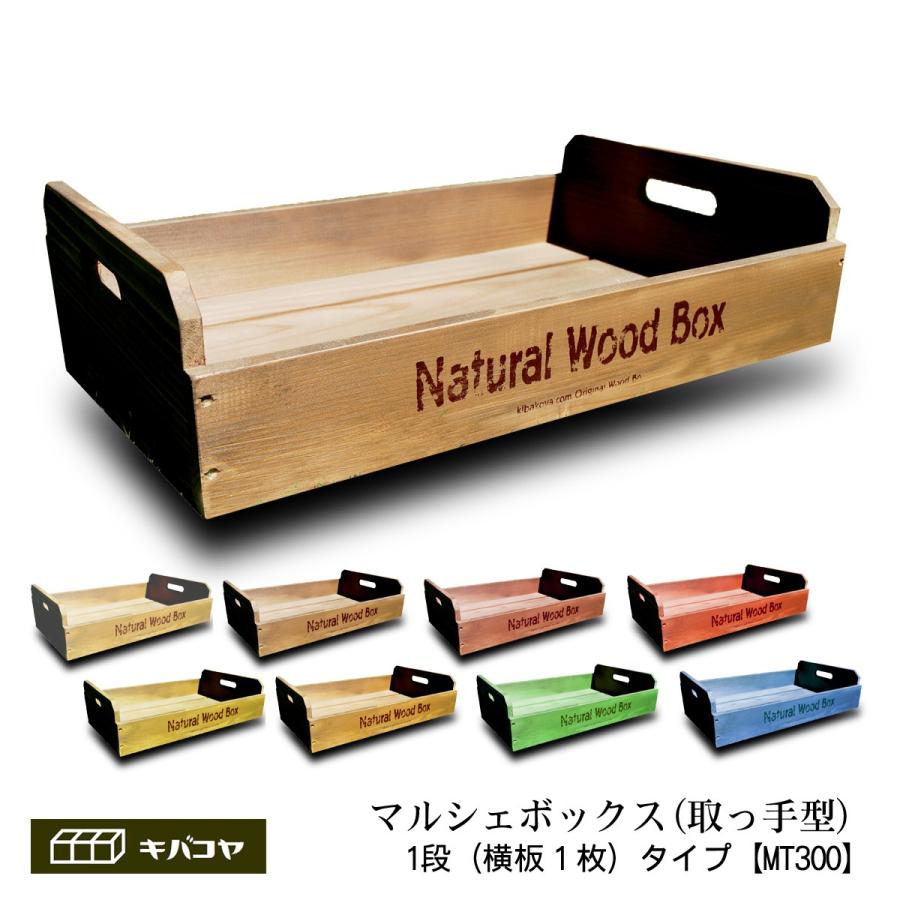 取手型 横1枚板（段）タイプ Sサイズ】マルシェボックス インテリア木