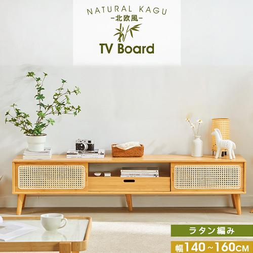 ローボード テレビ台 竹製 幅140cm 幅160cm ナチュラル 高級感