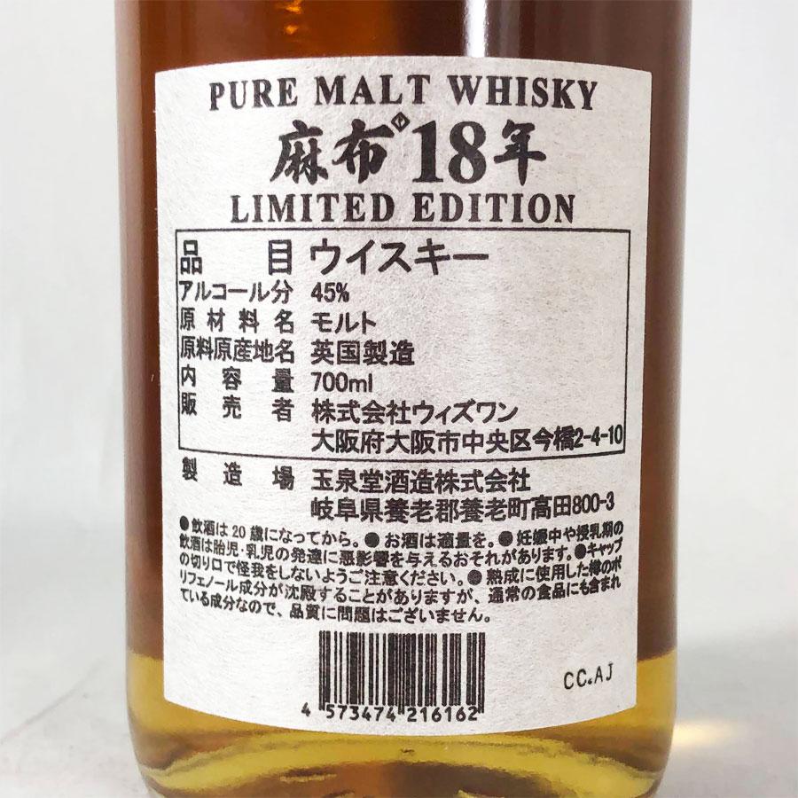 麻布 18年 700ml 45度 化粧箱付き ピュアモルトウイスキー 玉泉堂酒造
