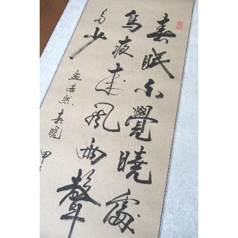 春暁》 孟浩然 「春眠暁を覚えず」で有名 漢詩の肉筆掛け軸 蘇州屋完全