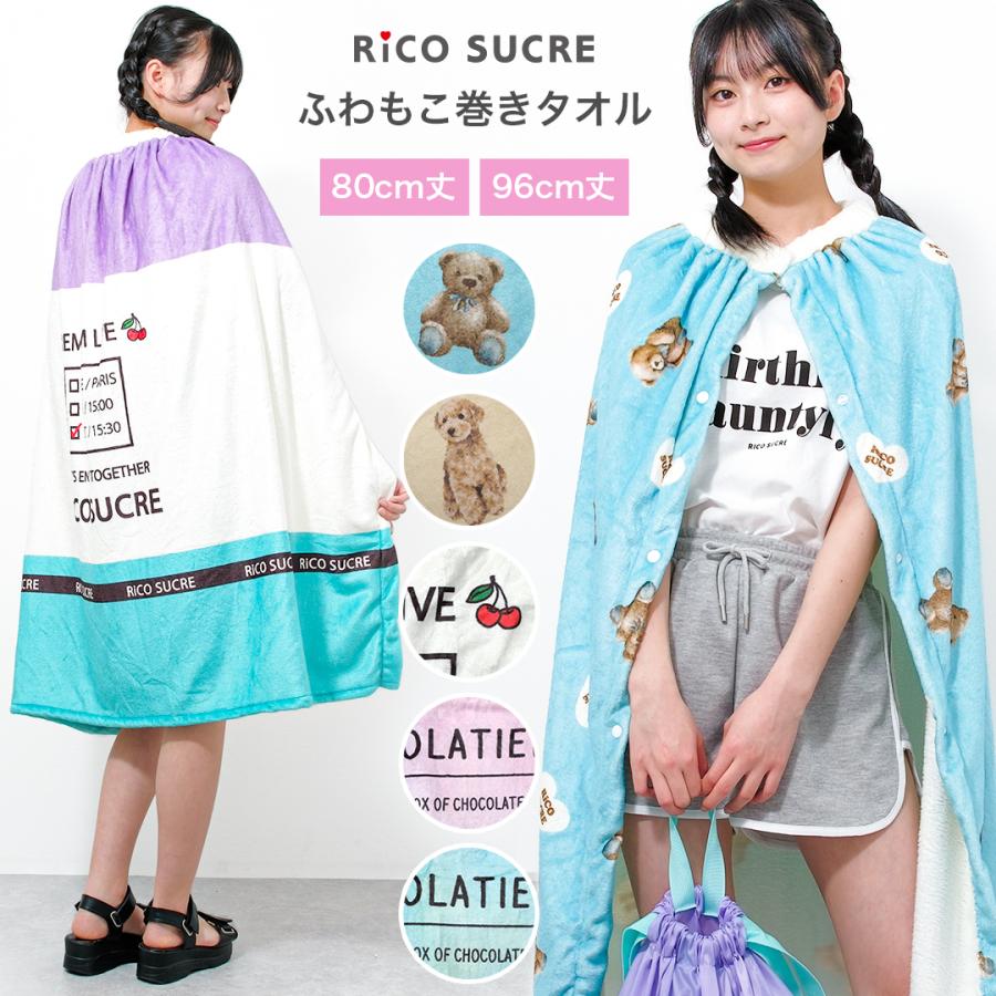 RiCO SUCRE（リコシュクレ） キッズ ふわもこ 巻きタオル 96cm丈 80cm