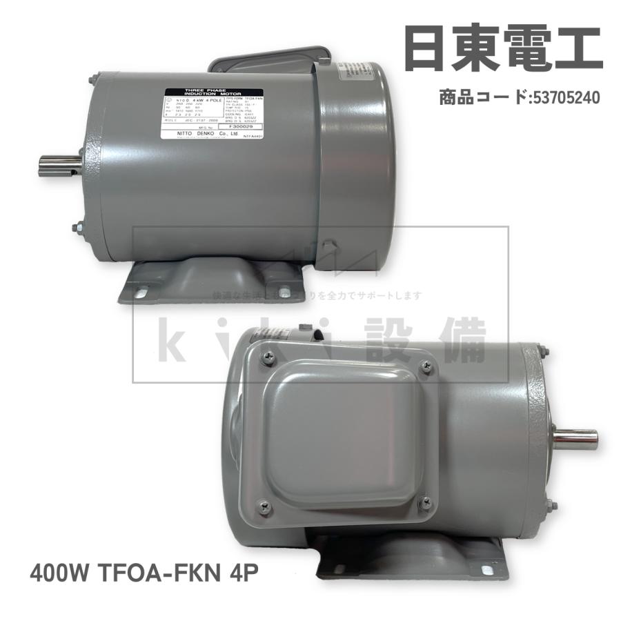 日東電工 三相 モータ 400W 0.4KW TFOA-FKN 4P 200V 日立 移管 脚取付