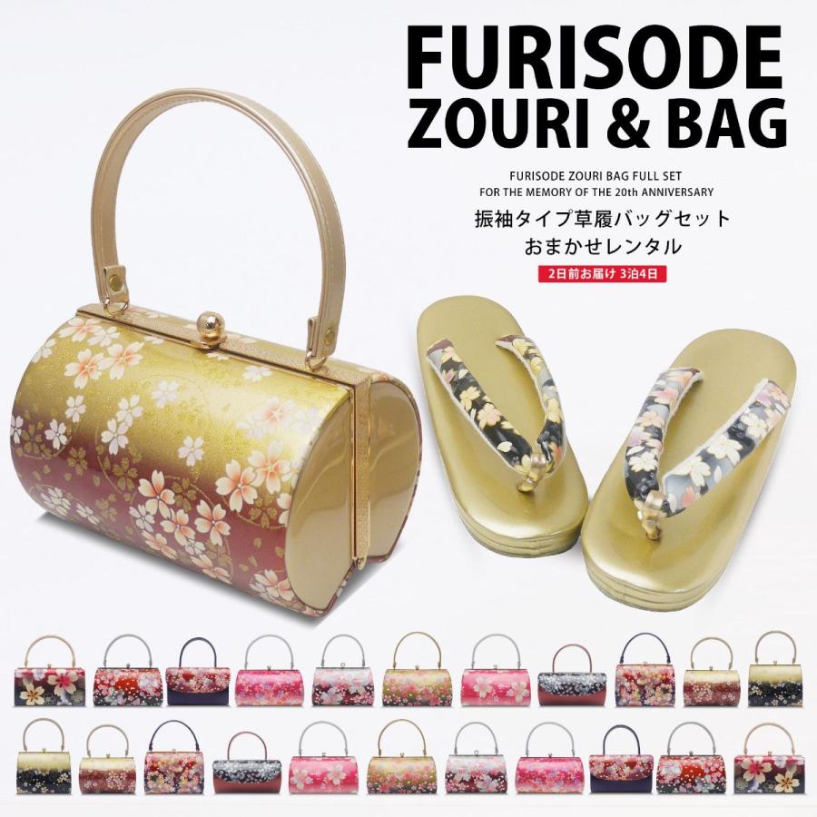 NISHIORI レンタル商品 おまかせ 草履バッグ セット 振袖 フリーサイズ