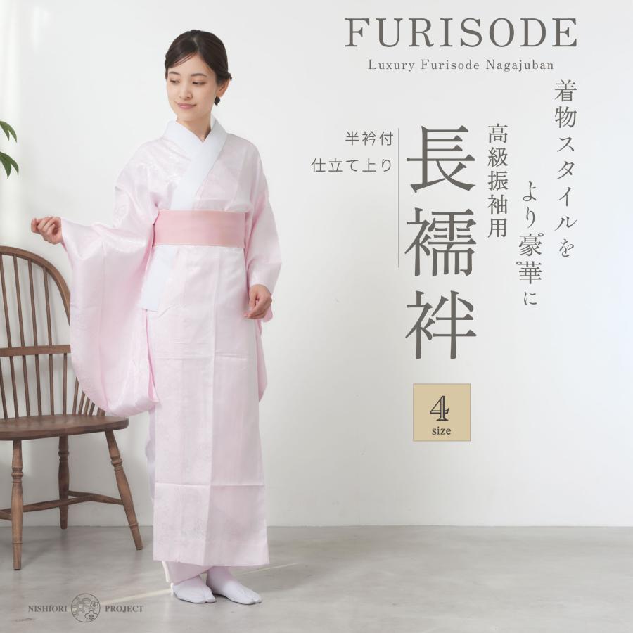 NISHIORI 届いてすぐ着れる 洗える 振袖用 長襦袢 半衿 半襟付 選べる4