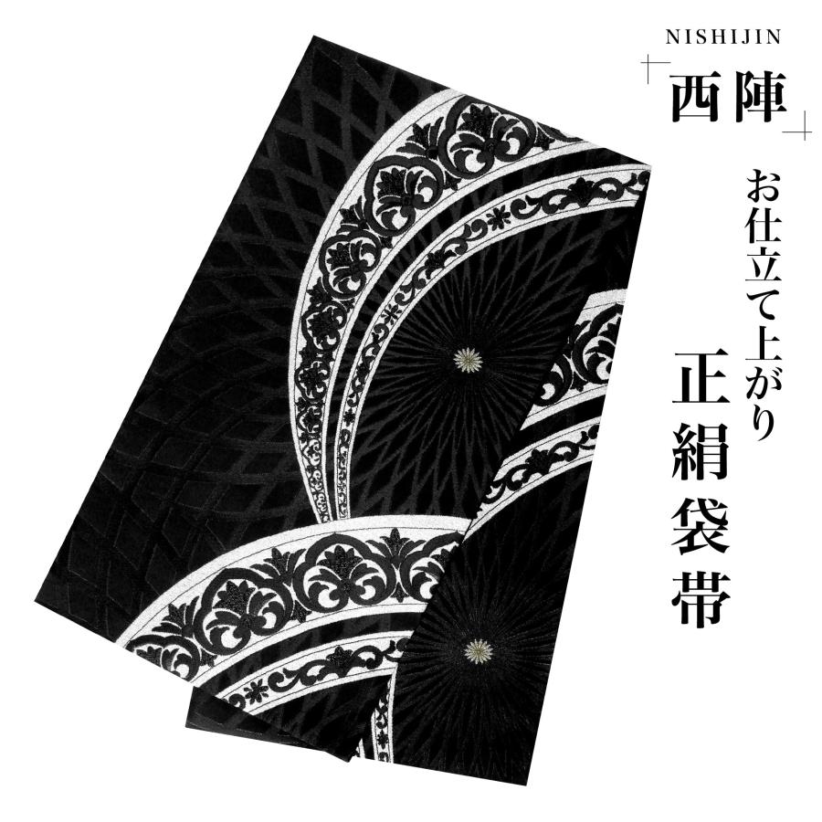 NISHIORI 西陣 帯 袋帯【ブラック シルバー 菊】 西陣織 お仕立て