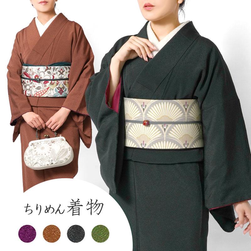 着物 洗える着物 袷 ちりめん 無地 緑 ブラウン 紫 黒 シック 仕立て