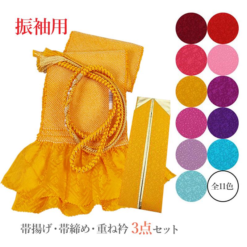 振袖 帯揚げ 正絹 絞り 成人式 重ね衿 3点セット 前撮り 帯揚げ帯締め