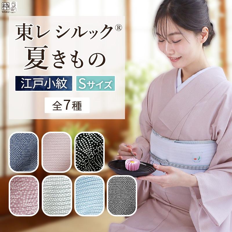シルック 洗える着物 東レシルック 夏着物 絽 江戸小紋 Sサイズ 国産