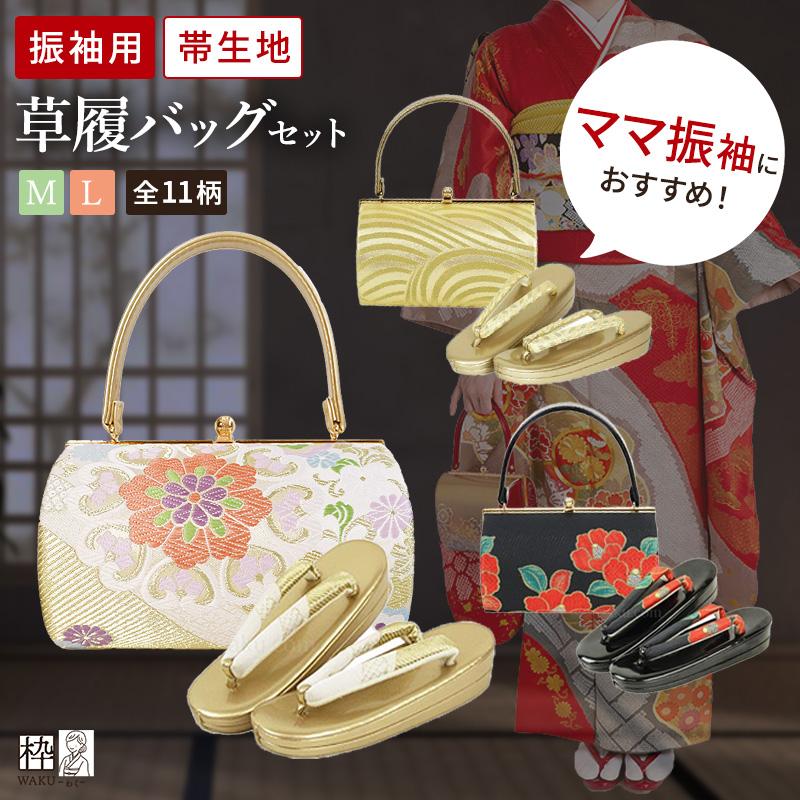 再入荷！】草履バッグセット 成人式 結婚式 帯地 振袖 厚底草履 M L