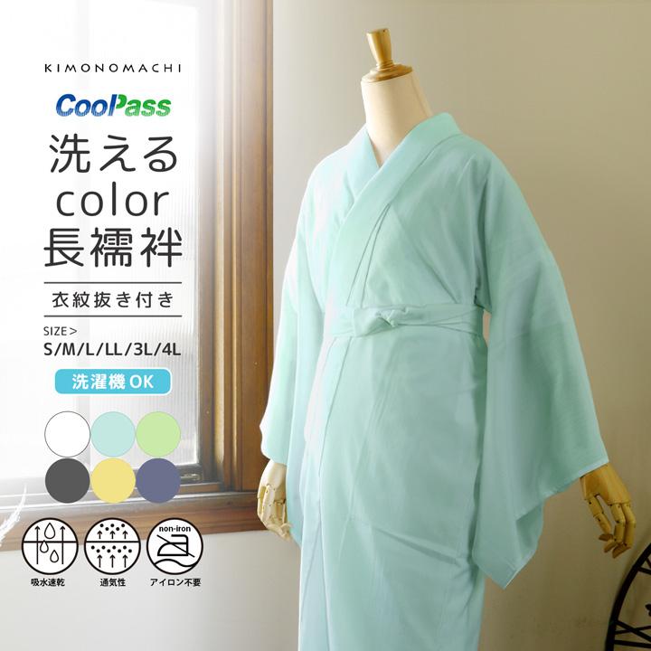 長襦袢 洗える カラー襦袢 吸水速乾 CoolPass レディース 単品「白 白