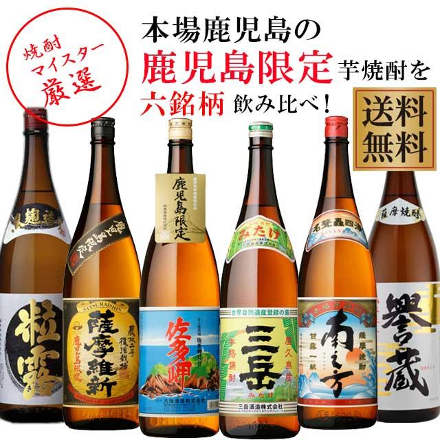 地元鹿児島でしか手に入らない売れ筋の芋焼酎6本飲み比べセット 三岳