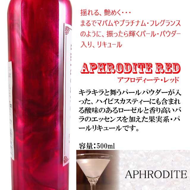 キラキラ系リキュール アフロディーテ レッド 500ml キュラソー