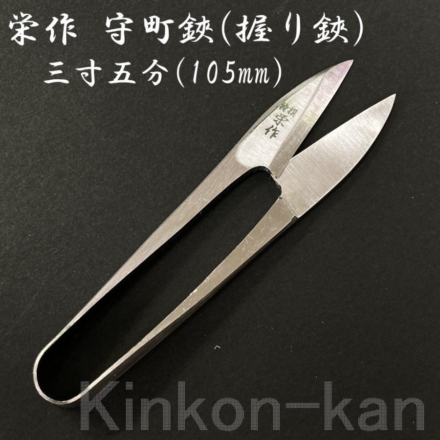 栄作 守町鋏(握り鋏) 磨き仕上げ 3寸5分(105mm) : 金こん館 - 通販