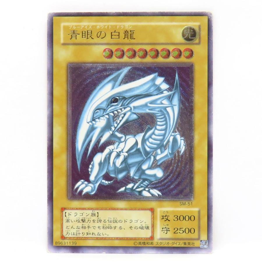 遊戯王 青眼の白龍 ブルーアイズ・ホワイト・ドラゴン SM-51