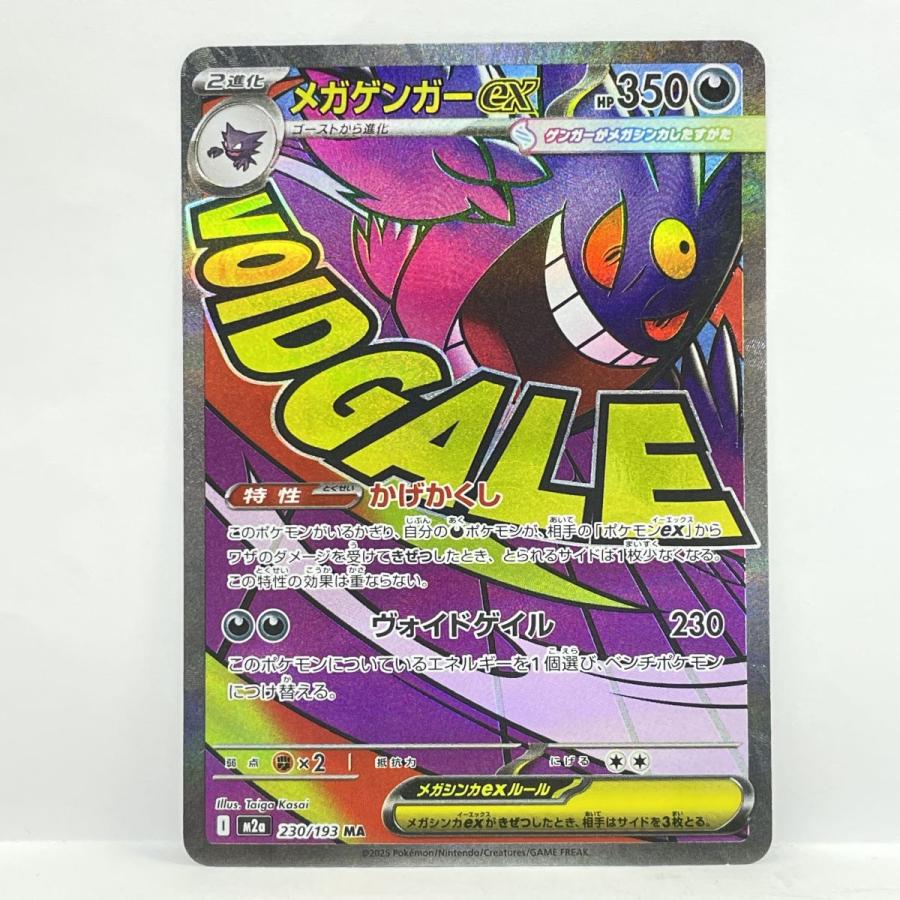 ポケモンカード メガゲンガーex M2a 230/193 MA ※中古 : お宝ストア
