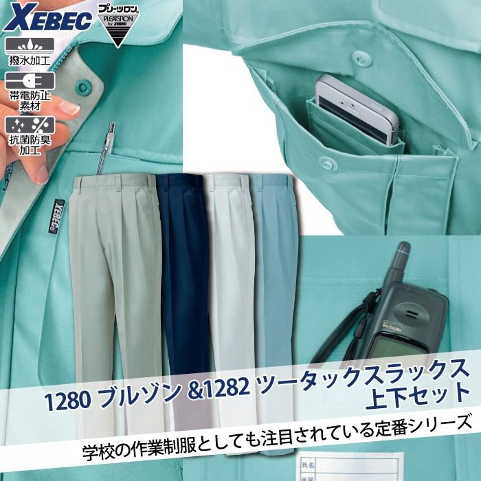 ジーベック（XEBEC） 作業服 上下セット 1280 ブルゾンと1282