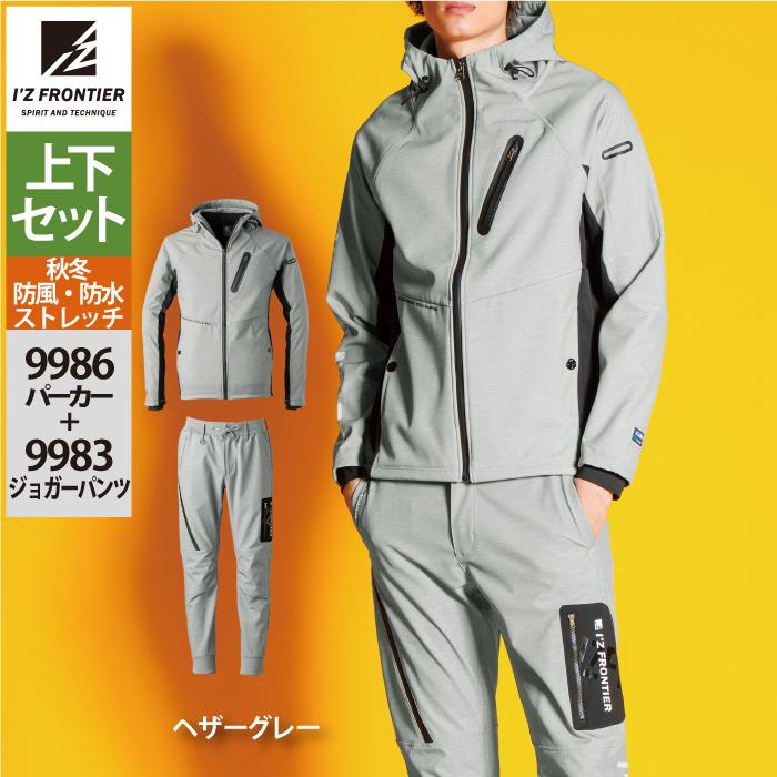 I'Z FRONTIER アイズフロンティア 作業服 上下セット 9986 防風AD