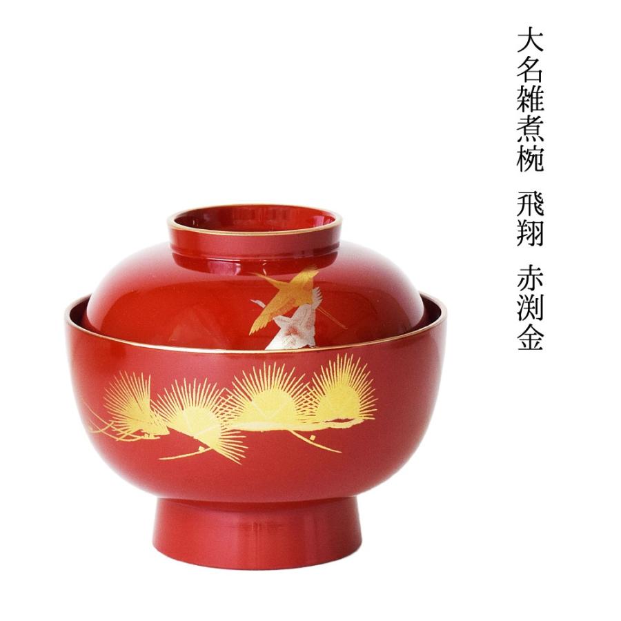 雑煮椀 お雑煮 ぞうに お椀 おしゃれ 器 蓋付き 大名雑煮椀 飛翔 食器