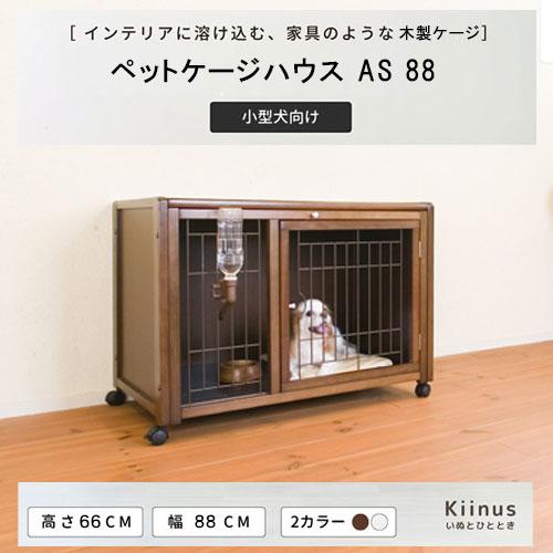 Kiinus（キーヌス） [ペットケージハウスAS88] 小型犬用 ケージ 多頭